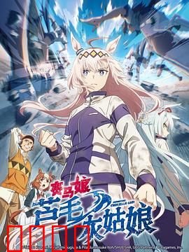 赛马娘芦毛灰姑娘：灰姑娘的逆袭之路