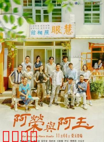 阿荣与阿玉：追梦同行