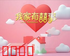 我家有喜事：笑翻全家的贺岁经典