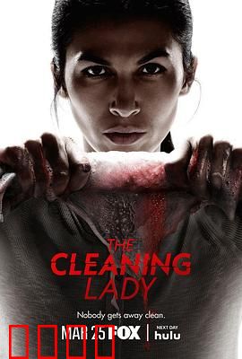 清洁工第四季：终极清理