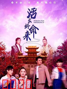 活出好命来：生命的恩典