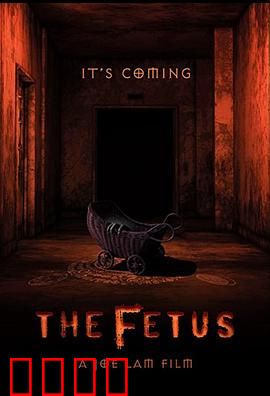 胎儿：惊悚降临