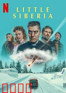 小西伯利亚：家族秘密