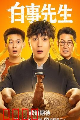 白事先生：生命的最后尊严