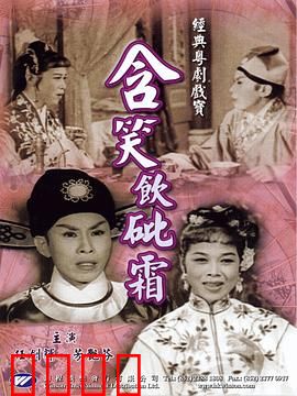 含笑饮砒霜粤语：毒酒殉情恨