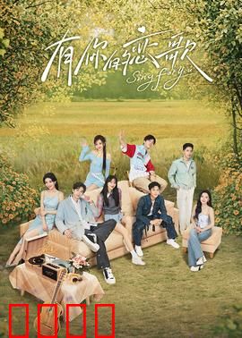 有你的恋歌：一曲青春不散场