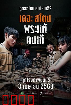 疯狂的佛牌：贪心招祸