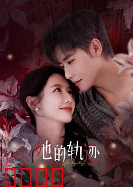 她的轨迹：时空迷途