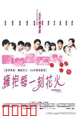 拥抱每一刻花火国语：青春爱情启示录
