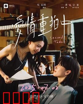 爱情重拍中：旧爱新拍