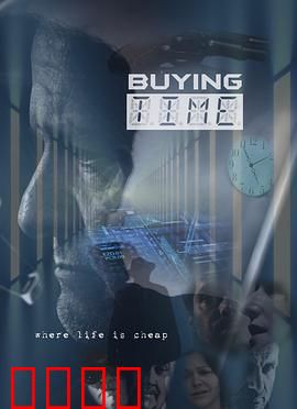 购买时间：时间交易危机