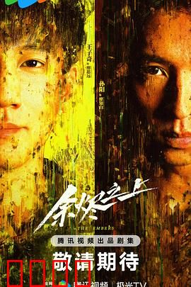 余烬之上：灰烬里的真相