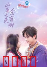 山有九色念有卿：命运交织的奇幻之旅