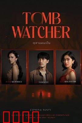 生者陵墓：活人陪葬的恐怖真相