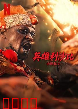 英雄利沙比：不屈之魂