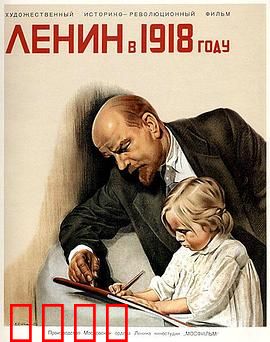 列宁在一九一八国语：领袖的决断