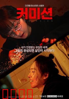 佣金：血债佣金