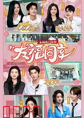 五福临门团综·友福同享：福气大狂欢