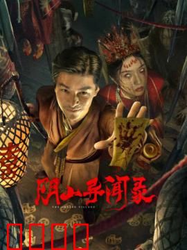 阴山异闻录：鬼影迷踪