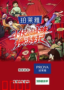 小伙小妹换游记：爆笑互换人生