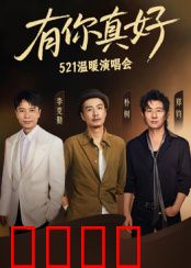 有你真好·温暖演唱会：暖心治愈之旅