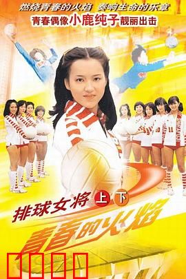 排球女将：青春的扣杀