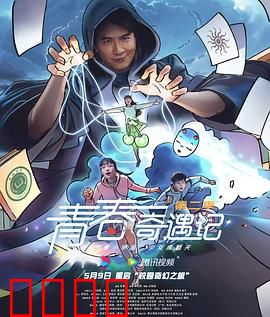 青春奇遇记第二季：逆袭魔法少年
