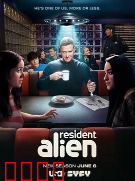 外星居民第四季：身份暴露危机