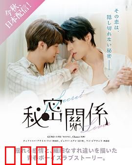 秘密关系台版：禁忌之恋的真相