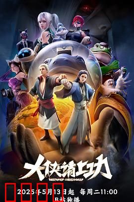 大侠请上功：小人物逆袭记