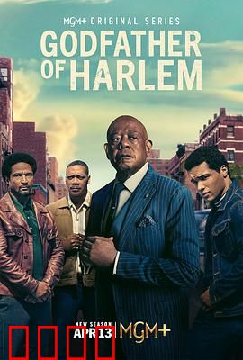 哈林教父第四季：权力暗战