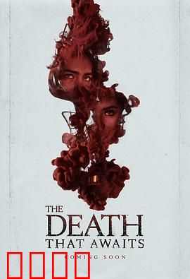 等待的死亡：绝望中的救赎