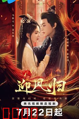 迎凤归：凤还巢宿命