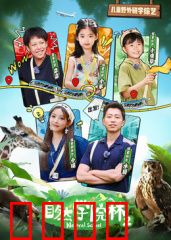 自然学院林第二季：奇境再启