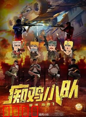 痴鸡小队：鸡不可失