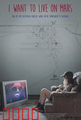 我想住火星：孤独求生记