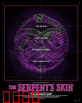 蛇皮：被诅咒的附身