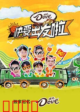 快乐再出发·山海季：再就业男团新旅程