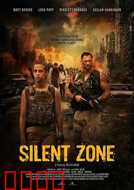 静默地带：无声惊魂