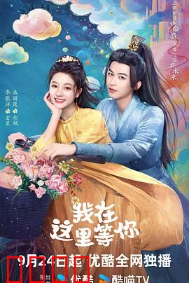 我在这里等你：错位时空