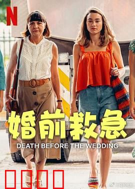 婚前救急：假结婚真浪漫