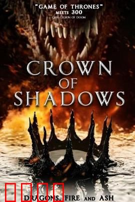 暗影王冠：黑暗王国的逆袭