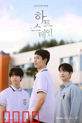 心脏染色：欲望迷宫