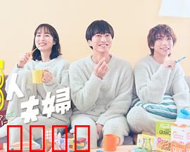 三人夫妻：另类爱情的平衡术