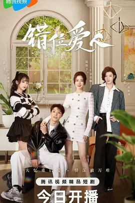 错位爱人：身份互换的代价