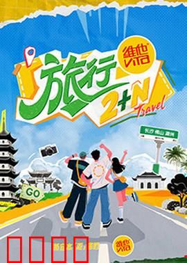 旅行2+N：遗失的秘境