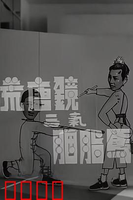 荒唐镜三气胭脂马粤语：粤语经典喜剧