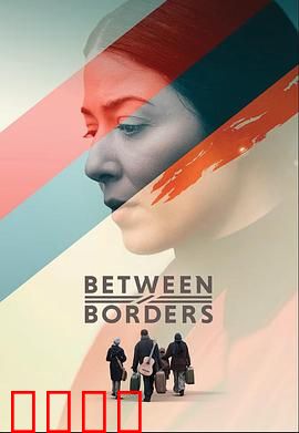 国境之间：生死偷渡线