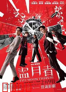 盗月者粤语：偷画风云