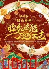 2025河南春晚：山河共此时